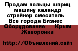 Продам вальцы шприц машину каландр стрейнер смеситель - Все города Бизнес » Оборудование   . Крым,Жаворонки